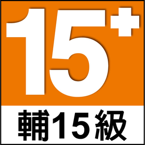 輔15級（輔導十五歲級）